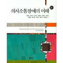 의사소통장애의 이해, 학지사, 심현섭 등저