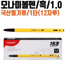 국산 모나미볼펜 1타12자루 잘써지는 1.0mm 흑 필기구, 없음