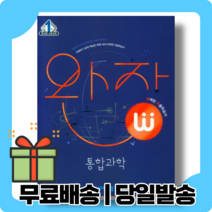 2023 완자 통합과학 #당일발송#사은품, 과학영역