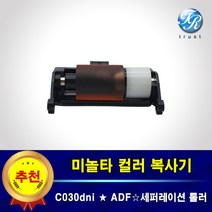 미놀타 C030dni ADF 픽업 급지롤러 세퍼레이션용 수입