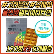 고려은단 올인원 멀티 종합 비타민 미네랄 영양제 A E D C B군 B복합체 BCD BD CBD 비12 비타민B컴플렉스 수용성 지용성 활성 활성형 성인 중년 시니어 노인 선물 추천