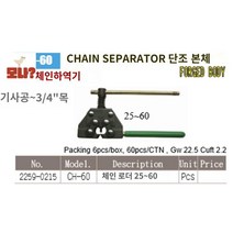 체인 커터 체인코 체인핀 철거 분리기 탈거, CH-60(35-60)