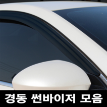 경동 썬바이저 자동차 빗물받이 윈도우 썬바이져, 현대 아반떼MD 썬바이저(4P) 스모그
