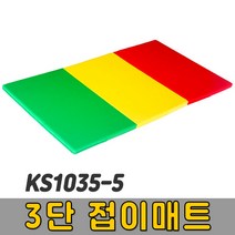 [코리아스포츠] KS1035-5 3단 접이매트 - 종합놀이매트 쿠션블럭 유아체육매트 유아놀이용매트 안전체육용품 아동쳬육교구