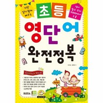 웅진북센 초등 영단어 완전 정복 가장알기쉽게배우는 CD1포함
