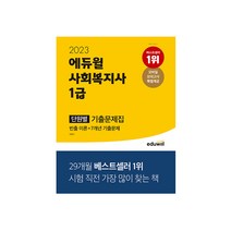 2023 에듀윌 사회복지사 1급 단원별 기출문제집 (에듀윌책), 스프링(2권) - 무료