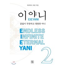 이야니(EIEYANI) 2:끝없이 무한하고 영원한 야니, 좋은옥토