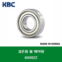 6008ZZ 국산 KBC 깊은홈 볼 베어링 ZZ(철커버)타입 내경 40MM