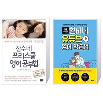 잠수네 프리스쿨 영어공부법 + 현서네 유튜브 영어 학습법 [세트상품]