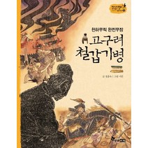 천하무적 완전무장 고구려 철갑기병, 한솔수북