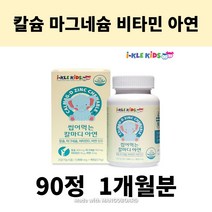 씹어먹는 복합 영양제 비타민d 아연 1개월분 칼슘 정 마그네슘 어린이 유아 츄어블 1900mg x 90정, 츄어블 칼슘마그네슘비타민d아연 90정 1개월분