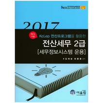 NCS기반 KcLep전산프로그램을 활용한 전산세무2급(세무정보시스템운용)(2017):NCS 국가직무능력표준 기준안 적용, 어울림