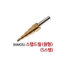 토션비트 십자 비트날 드릴비트 드릴날 전동공구 드릴, 스텝드릴(원형)5스텝 드릴비트