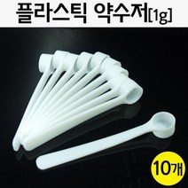 10개 1g 분말 시약 실험용 플라스틱 약수저 실험도구 부속 계량 부품 교구 스푼 과학실 지시약 교재