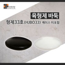 SS1810 육형제바둑 형제33호(HJBO33) 케이스없음/규격 21.5 X 9/정품/고급바둑알/바둑알/정규격바둑알
