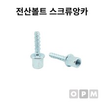 부품 소모품 자재 파츠 전산볼트 스크류앙카 3/8x6x40L 100개 (올핀)_879EA