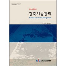 [한국건축시공학회]건축시공관리(건축시공전서 1), 한국건축시공학회, 한국건축시공학회