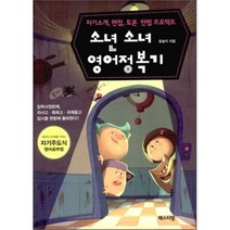 소년 소녀 영어정복기 : 자기소개 면접 토론 만렙 프로젝트, 평사리, 초등6학년