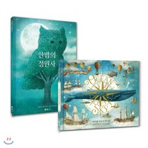 한밤의 정원사 + 바다와 하늘이 만나다 : 펜 형제 그림책 세트, 북극곰