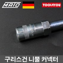마토 구리스건 그리스 니뿔 커넥터 노즐팁 독일제, 단품