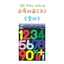 어린이 유아 펠트 찍찍이 숫자 연산 놀이 교육 교구