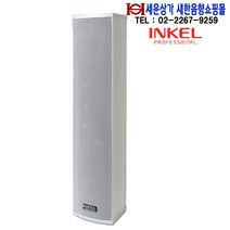 ICS-640i 인켈피에이 실내용 컬럼스피커 강당 강의실 회의실 안전교육장 호텔 카페등