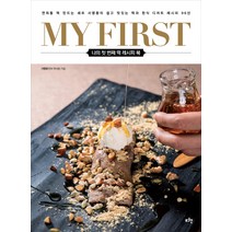 My First 나의 첫 번째 떡 레시피 북:연희동 떡 만드는 셰프 서명환의 쉽고 맛있는 떡과 한식 디저트 레시피 96, 로그인