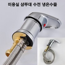 미용실 샴푸대 수전세트 가랑 냉온수줄, 1개