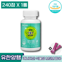 식약처 인증 유한양행 관절연골 건강 유한 식물성 MSM 500mg 엠에스엠 간절영양제 식이유황 관절 연골조직 건강 관리 에 좋은 도움 세포 물질 미네랄 황 캐나다 영양제 엘라스틴, 1박스 (21370원 할인), 240정