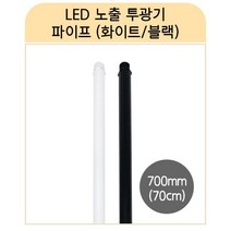 라인조명 국산 LED공장등 led투광기 led투광등 삼성칩 고효율 50W 100W 150W 200W (AC DC) 공장등 방수 체육관등 주유소등 창고등 실외간판등 사각투광기 간판등, L_LED노출투광기 파이프(블랙/화이트) 1개