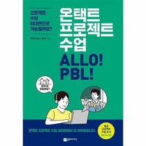 온택트 프로젝트 수업 ALLO PBL 프로젝트수업비대면으로가능할까요, 상품명