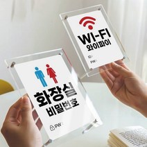 WIFI와이파이 화장실 안내판 2ea, 1개