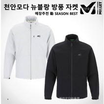 밀레 매장 勸 초특가할인 남성(2컬러) 바람막이 뉴블랑 방풍 자켓 MXRUJ015HY1F