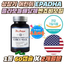 성장기어린이 키즈 플라보놀배당체 EPADHA 앤쵸비오일 닥터브라이언 징코오메가3 산화방지 비타민이 영양제 50대 60대 실버 노인 은행잎추출물 기억력 혈행개선 시댁 친정 선물