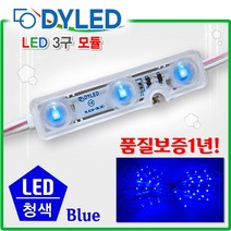 LED3구모듈 12V 생활방수 백색LED 간판조명 테두리등 조명간판 테두리 흰색전구 전구색 적색 초록색 청색 노랑색 RGB, 다영 3구듈_청색, 50매입