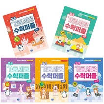 과서가 쉬워지는 사칙연산 쏙쏙 가로세로 수학 퍼즐 덧셉+뺄셈+곱셉+나눗셉+홉합 편 세트 (선물=문구세트)