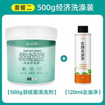 다운 재킷 세정제 브러시 프리 세제 물세탁 특수 기계 세탁 가정용 면 의류 청소 기름 얼룩 오염 제거 푹신한, 500g, 패키지 2