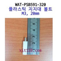 [WAT-PSB591-320] M3 20mm PCB 플라스틱 지지대 볼트, 1개 단위