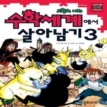 [개똥이네][중고-최상] 수학세계에서 살아남기 3