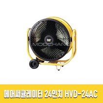 (캐터필라)고속 에어 써큘레이터 HVD-24AC 산업용 공업용 CATERPILLAR선풍기, HVD-24AC(24인치 바닥형/천장형)