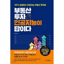 부동산 투자 인공지능이 답이다:99% 성공하는 인공지능 부동산 투자법, 이코노믹북스, 이건영 저