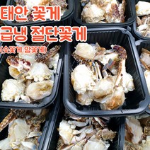 서해안 태안 급냉 절단 손질 꽃게 숫꽃게 암꽃게 350g, 숫꽃게_급냉절단꽃게_350g
