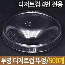 디저트컵뚜껑 투명 디저트컵 뚜껑 500개 솜사탕 쿠키 컵뚜껑 일, 색상:[색상]본상품