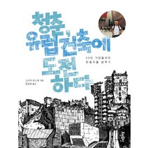 청춘 유럽 건축에 도전하다:33인 거장들과의 좌충우돌 분투기, 효형출판