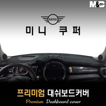 미니 쿠퍼 3도어 대쉬보드커버 (2019년형) [스웨이드 벨벳 부직포], 벨벳원단 / 레드라인, HUD-없음
