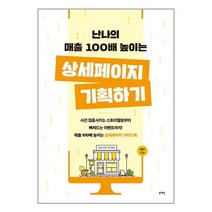 난나의 매출 100배 높이는 상세페이지 기획하기 / 일센치페이퍼 책 | 스피드배송 | 안전포장 | 사은품 | (전1권)