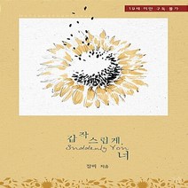 마루&마야 새책-스테이책터 [갑작스럽게 너] ---마루&마야-잠비 지음-한국 로맨스소설-20181031 출간-판형 128x188(B, 잠비 지음