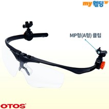 오토스 안전모장착 클립형 안티포그 보안경 A-645AF (MP형-A형)