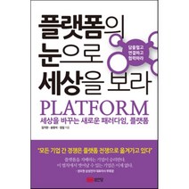 플랫폼의 눈으로 세상을 보라:담을 헐고 연결하고 협력하라, 성안북스, 김기찬, 송창석, 임일