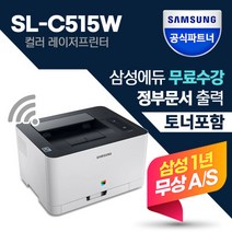 삼성 SL-C515W 컬러 레이저 프린터 무선 +토너포함+